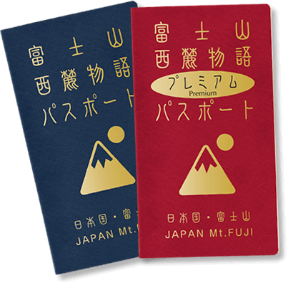 富士山西麓パスポートイメージ