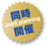 同時開催