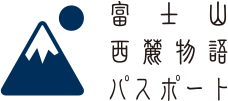 富士山西麓物語パスポート