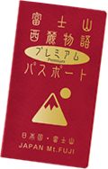 の富士西麓プレミアムパスポートガイド