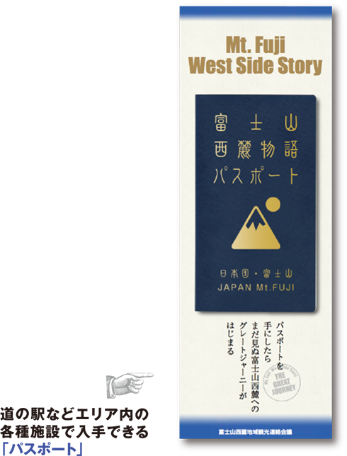 道の駅などエリア内の各種施設で入手できるパスポート