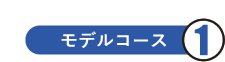 モデルコース1